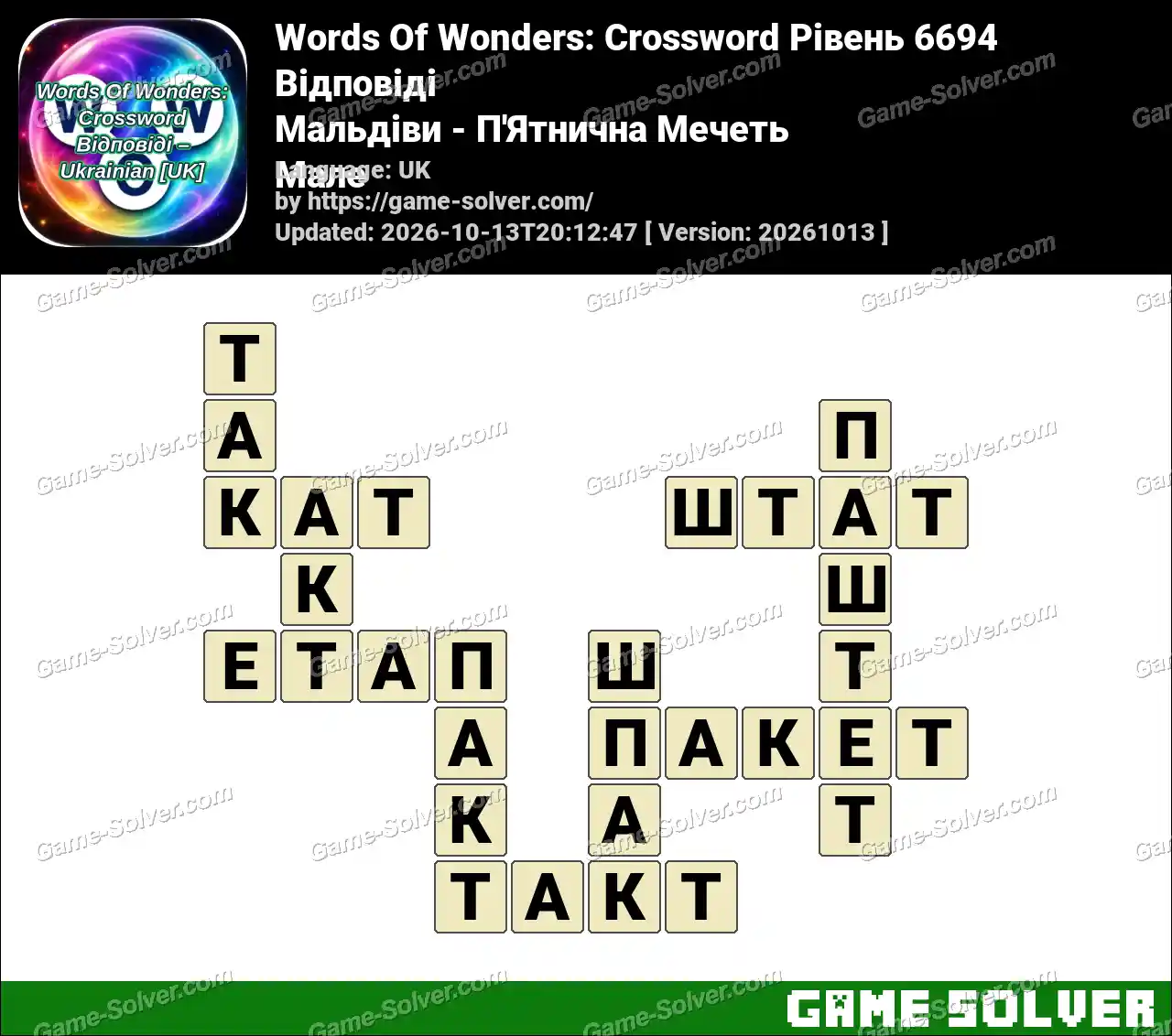 Words Of Wonders: Crossword Рівень 6694 Відповіді – Мальдіви – П’Ятнична Мечеть Мале